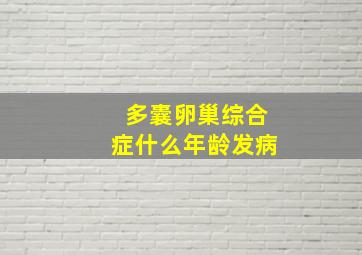 多囊卵巢综合症什么年龄发病