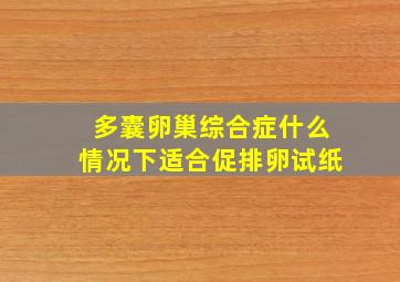 多囊卵巢综合症什么情况下适合促排卵试纸