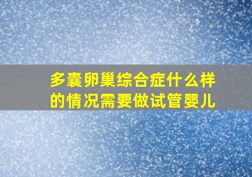 多囊卵巢综合症什么样的情况需要做试管婴儿