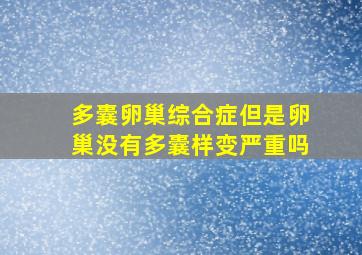 多囊卵巢综合症但是卵巢没有多囊样变严重吗