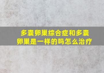 多囊卵巢综合症和多囊卵巢是一样的吗怎么治疗