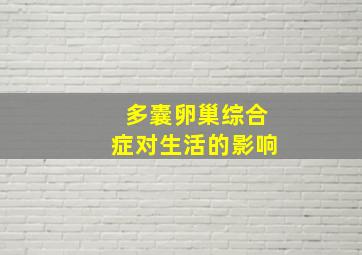 多囊卵巢综合症对生活的影响