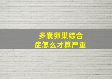 多囊卵巢综合症怎么才算严重