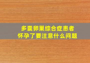 多囊卵巢综合症患者怀孕了要注意什么问题