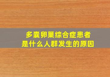 多囊卵巢综合症患者是什么人群发生的原因