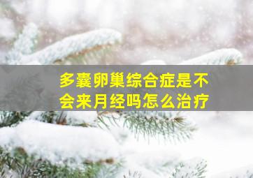 多囊卵巢综合症是不会来月经吗怎么治疗