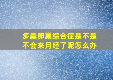 多囊卵巢综合症是不是不会来月经了呢怎么办