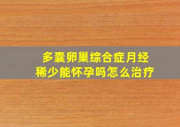 多囊卵巢综合症月经稀少能怀孕吗怎么治疗