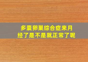 多囊卵巢综合症来月经了是不是就正常了呢