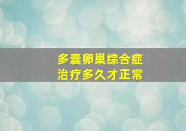 多囊卵巢综合症治疗多久才正常