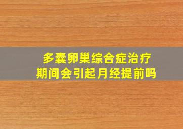 多囊卵巢综合症治疗期间会引起月经提前吗