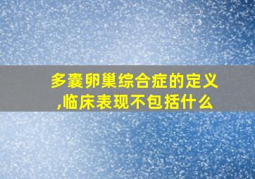 多囊卵巢综合症的定义,临床表现不包括什么