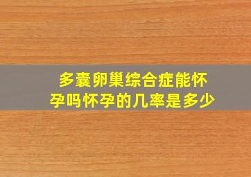 多囊卵巢综合症能怀孕吗怀孕的几率是多少