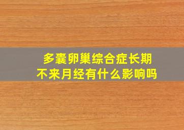 多囊卵巢综合症长期不来月经有什么影响吗