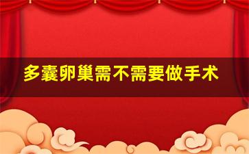 多囊卵巢需不需要做手术