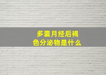 多囊月经后褐色分泌物是什么