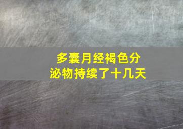 多囊月经褐色分泌物持续了十几天