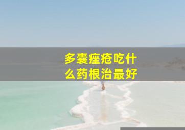 多囊痤疮吃什么药根治最好