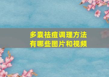 多囊祛痘调理方法有哪些图片和视频