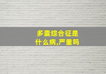 多囊综合征是什么病,严重吗