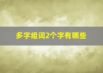 多字组词2个字有哪些