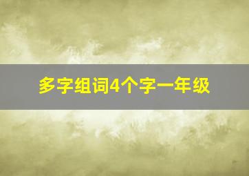 多字组词4个字一年级