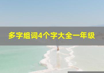 多字组词4个字大全一年级