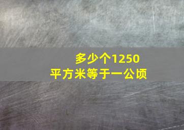 多少个1250平方米等于一公顷