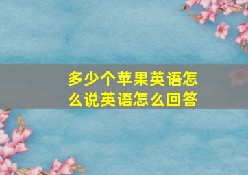 多少个苹果英语怎么说英语怎么回答