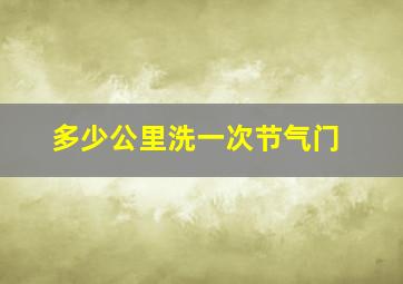 多少公里洗一次节气门