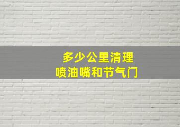 多少公里清理喷油嘴和节气门