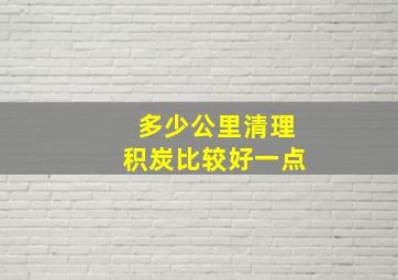 多少公里清理积炭比较好一点