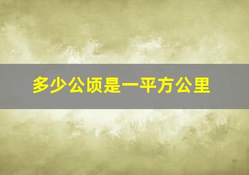 多少公顷是一平方公里