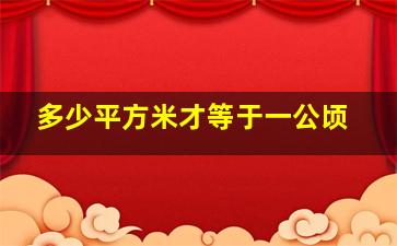 多少平方米才等于一公顷