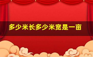 多少米长多少米宽是一亩