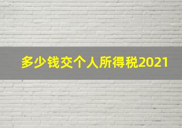 多少钱交个人所得税2021