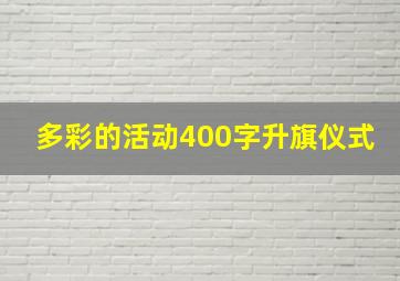 多彩的活动400字升旗仪式