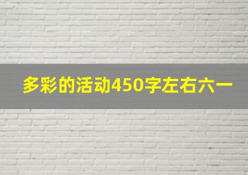 多彩的活动450字左右六一