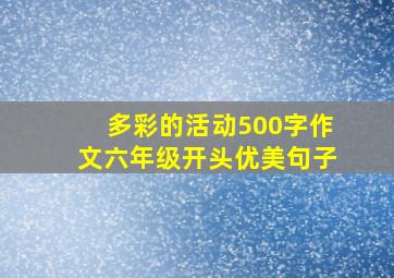 多彩的活动500字作文六年级开头优美句子