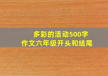 多彩的活动500字作文六年级开头和结尾