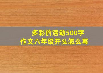 多彩的活动500字作文六年级开头怎么写