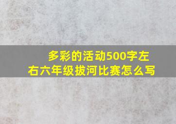 多彩的活动500字左右六年级拔河比赛怎么写