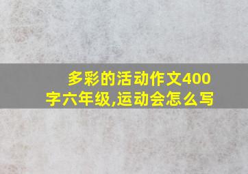 多彩的活动作文400字六年级,运动会怎么写