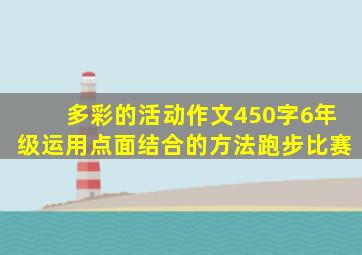 多彩的活动作文450字6年级运用点面结合的方法跑步比赛