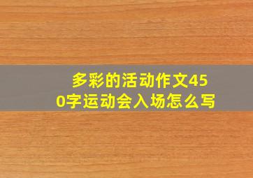 多彩的活动作文450字运动会入场怎么写