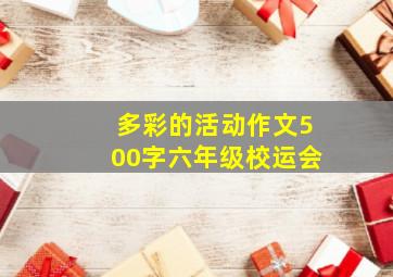 多彩的活动作文500字六年级校运会