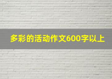 多彩的活动作文600字以上