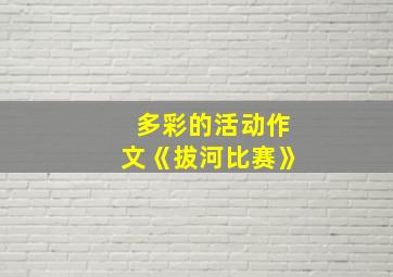 多彩的活动作文《拔河比赛》