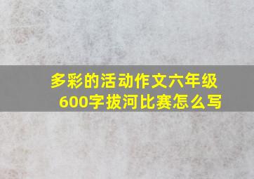 多彩的活动作文六年级600字拔河比赛怎么写