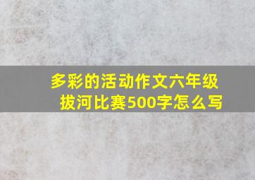 多彩的活动作文六年级拔河比赛500字怎么写